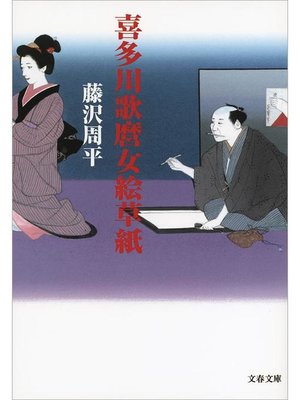 cover image of 喜多川歌麿女絵草紙: 本編